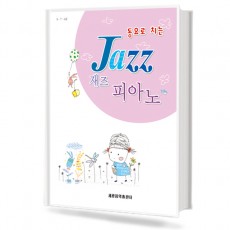 동요로 치는 재즈 피아노