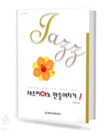재즈 피아노 만들어 치기 1~2 [선택구매]