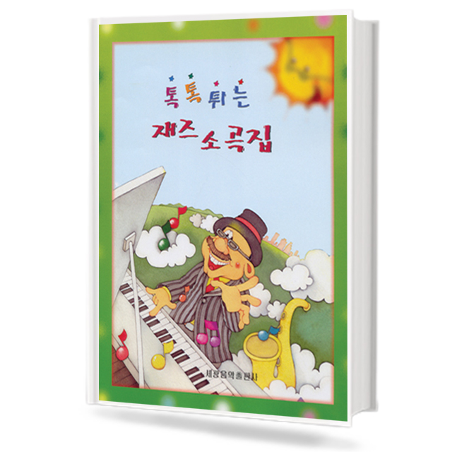 톡톡 튀는 재즈 소곡집