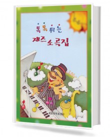 톡톡 튀는 재즈 소곡집