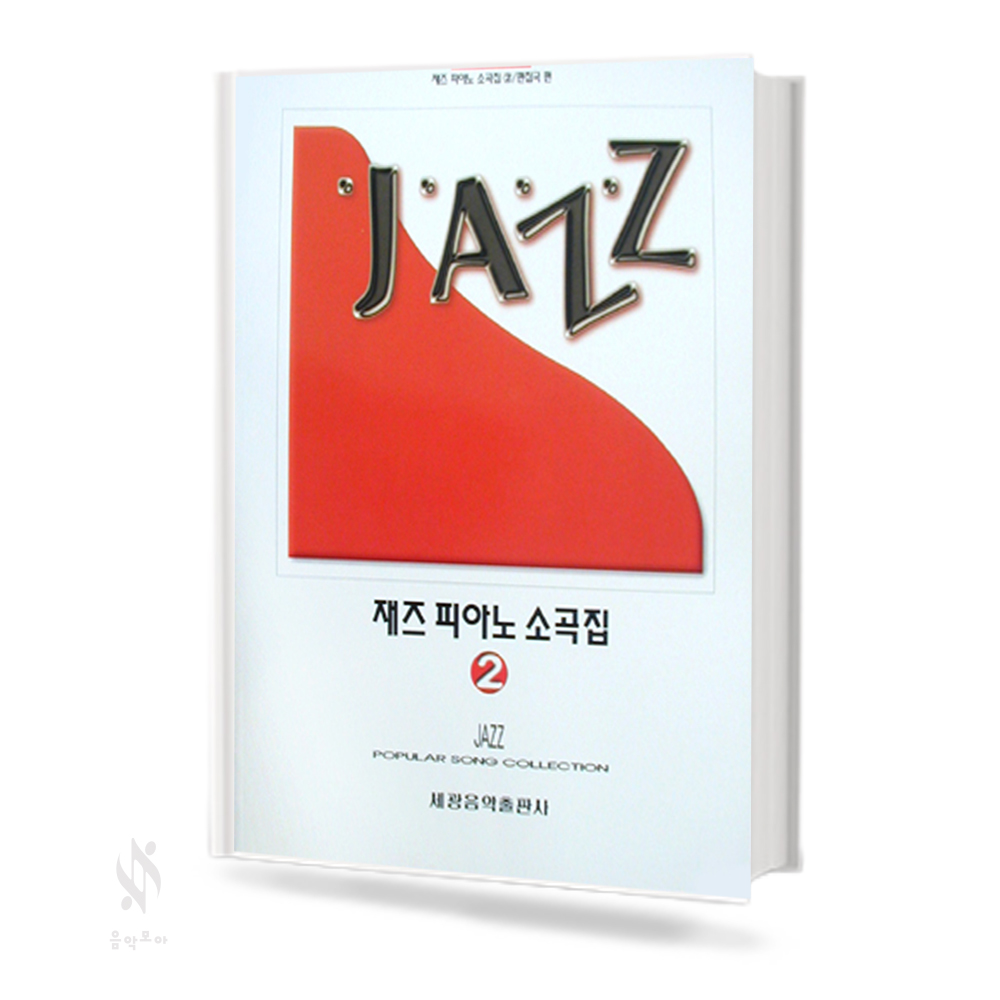 재즈 피아노 소곡집 1~2 [선택구매]