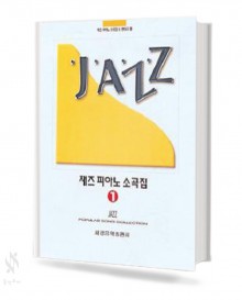 재즈 피아노 소곡집 1~2 [선택구매]