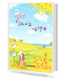 행복한 피아노 여행 1