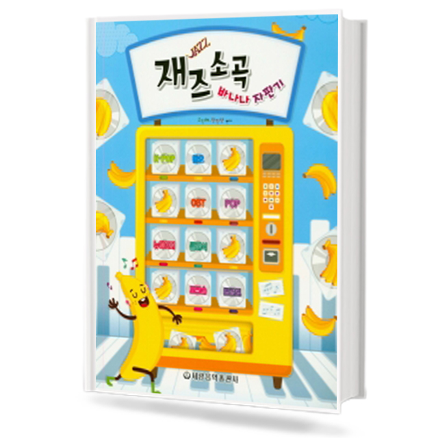 재즈소곡 바나나 자판기