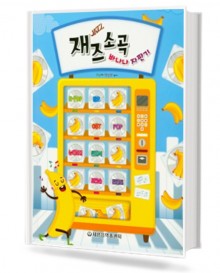 재즈소곡 바나나 자판기