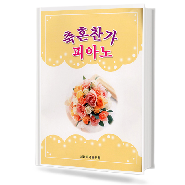 축혼찬가 피아노