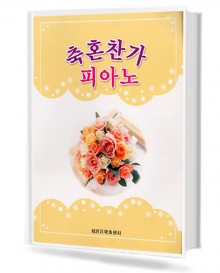 축혼찬가 피아노