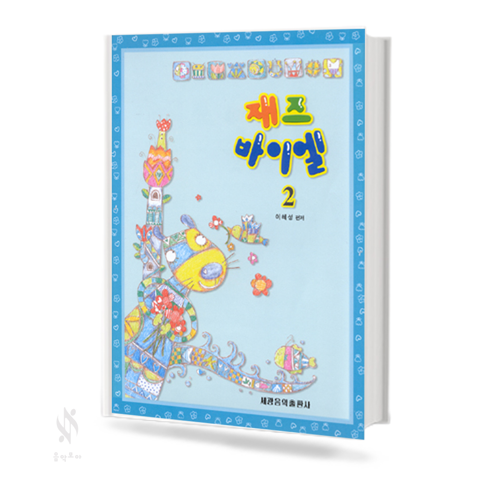 재즈 바이엘 1~2 [선택구매]