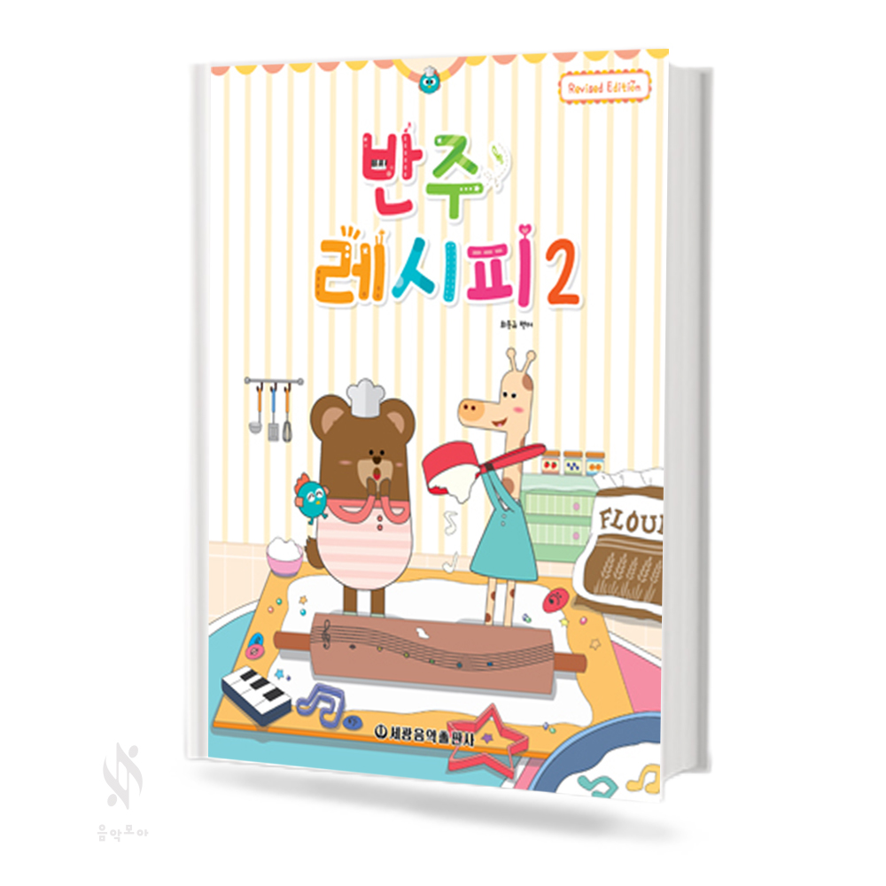 반주 레시피 1~4 [선택구매]