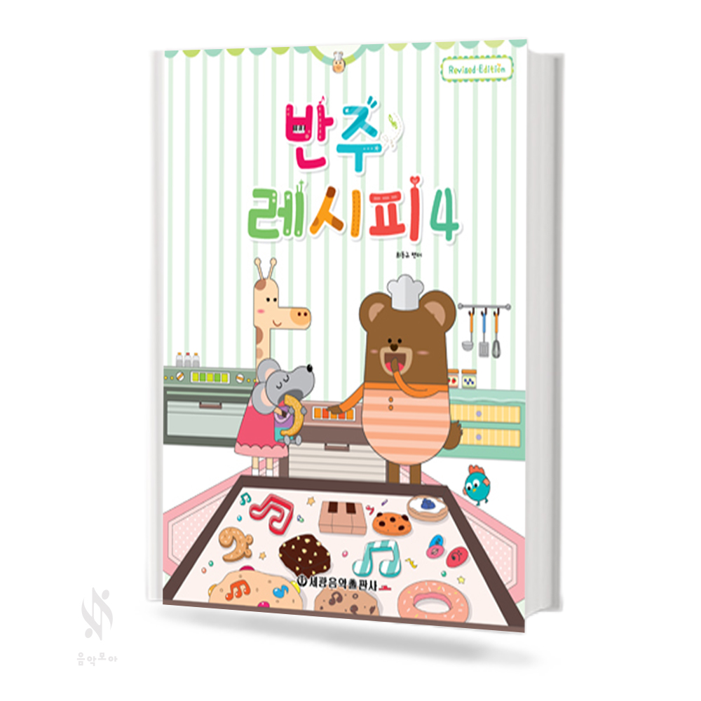 반주 레시피 1~4 [선택구매]