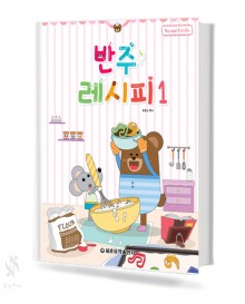 반주 레시피 1~4 [선택구매]