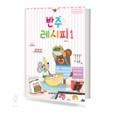 반주 레시피 1~4 [선택구매]