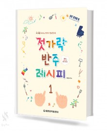 젓가락 반주 레시피 (1~2, 가요편) [선택구매]