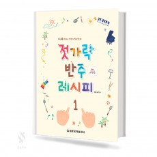 젓가락 반주 레시피 (1~2, 가요편) [선택구매]