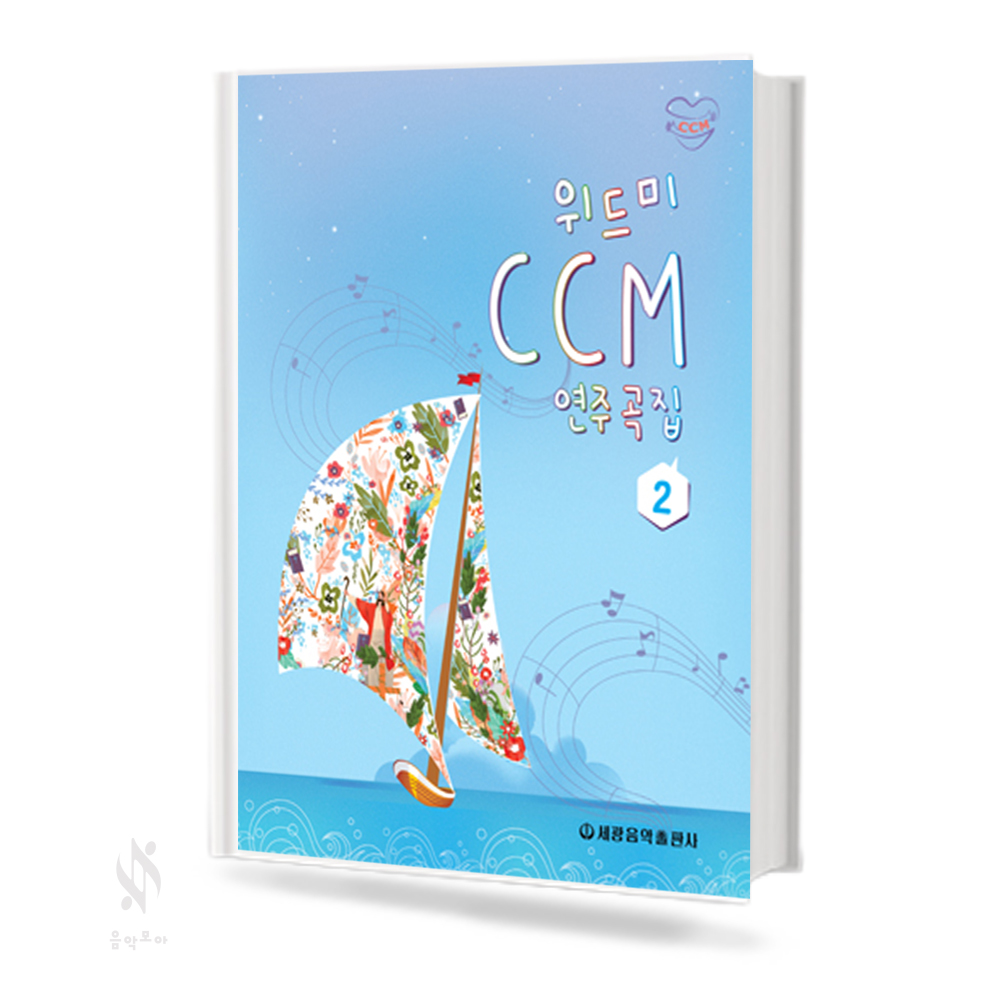위드미 CCM 연주곡집 1,2 [선택구매]