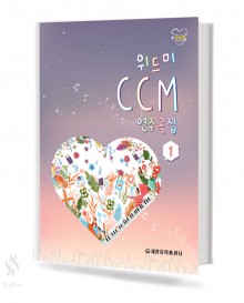 위드미 CCM 연주곡집 1,2 [선택구매]