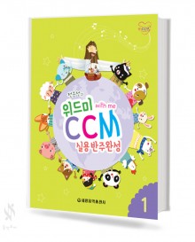 위드미 CCM 실용 반주 완성 1~4 [선택구매]