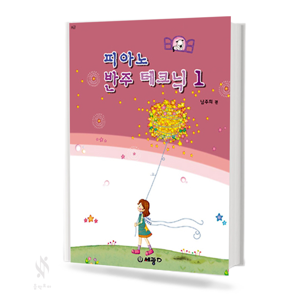 남주희의 피아노 반주 테크닉 1~3 [선택구매]
