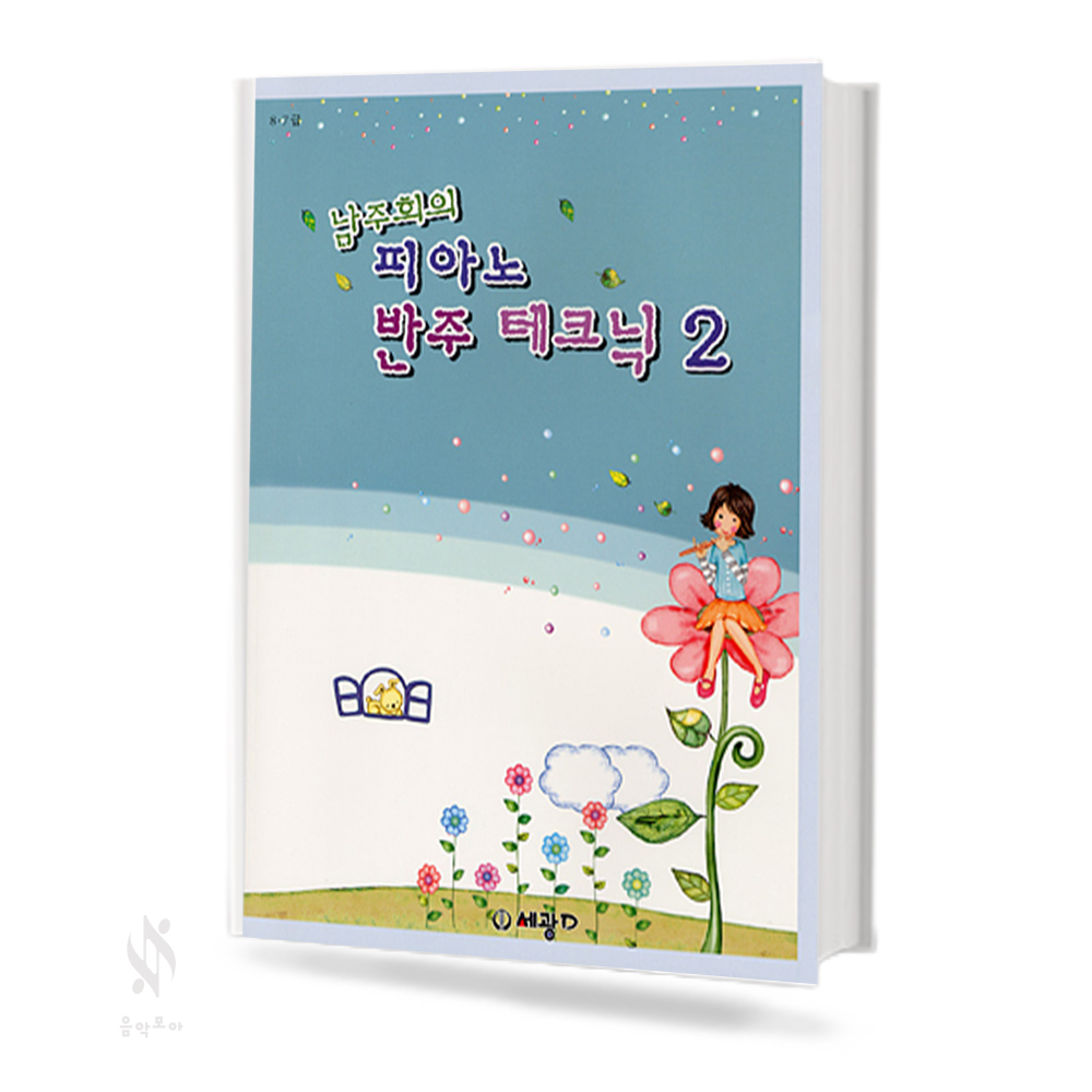 남주희의 피아노 반주 테크닉 1~3 [선택구매]