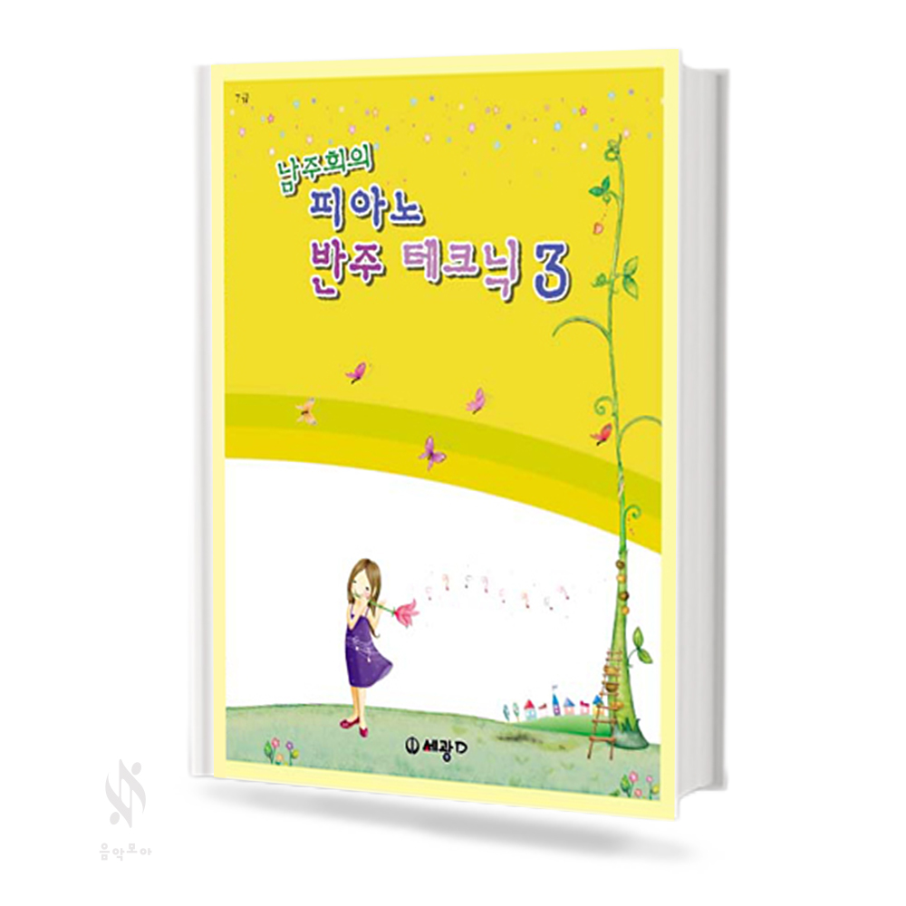 남주희의 피아노 반주 테크닉 1~3 [선택구매]