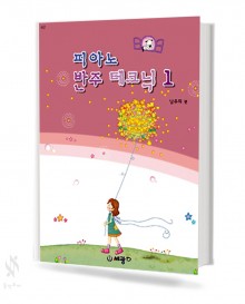 남주희의 피아노 반주 테크닉 1~3 [선택구매]