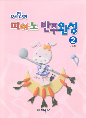 어린이 피아노 반주 완성 1~5 [선택구매]