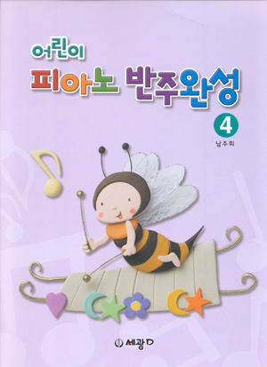 어린이 피아노 반주 완성 1~5 [선택구매]