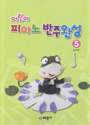 어린이 피아노 반주 완성 1~5 [선택구매]