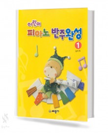 어린이 피아노 반주 완성 1~5 [선택구매]
