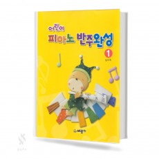 어린이 피아노 반주 완성 1~5 [선택구매]
