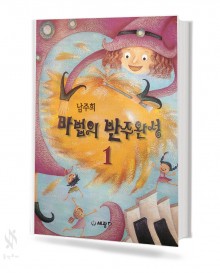 남주희 마법의 반주완성 1~3 [선택구매]