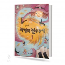 남주희 마법의 반주완성 1~3 [선택구매]
