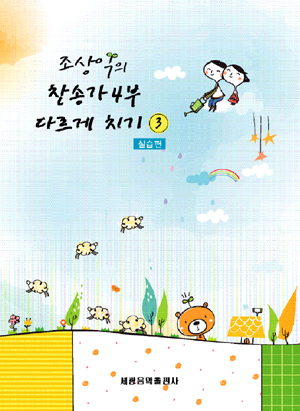 조상익의 찬송가 4부 다르게 치기 1~5 [선택구매]