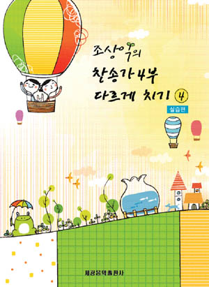 조상익의 찬송가 4부 다르게 치기 1~5 [선택구매]