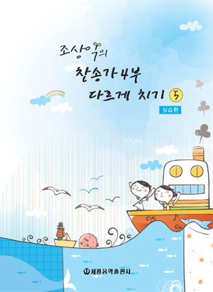 조상익의 찬송가 4부 다르게 치기 1~5 [선택구매]