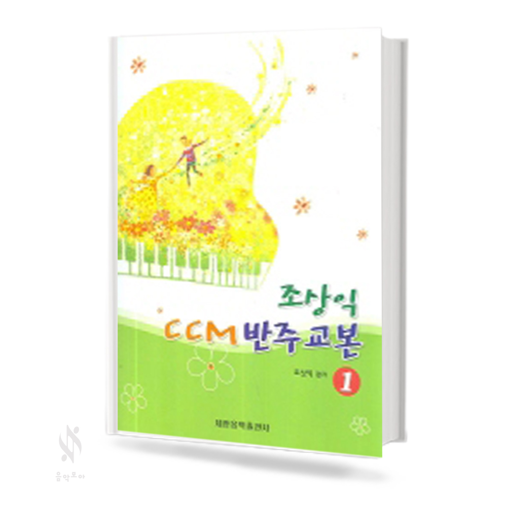 조상익 CCM 반주 교본 1,2,4 [선택구매]
