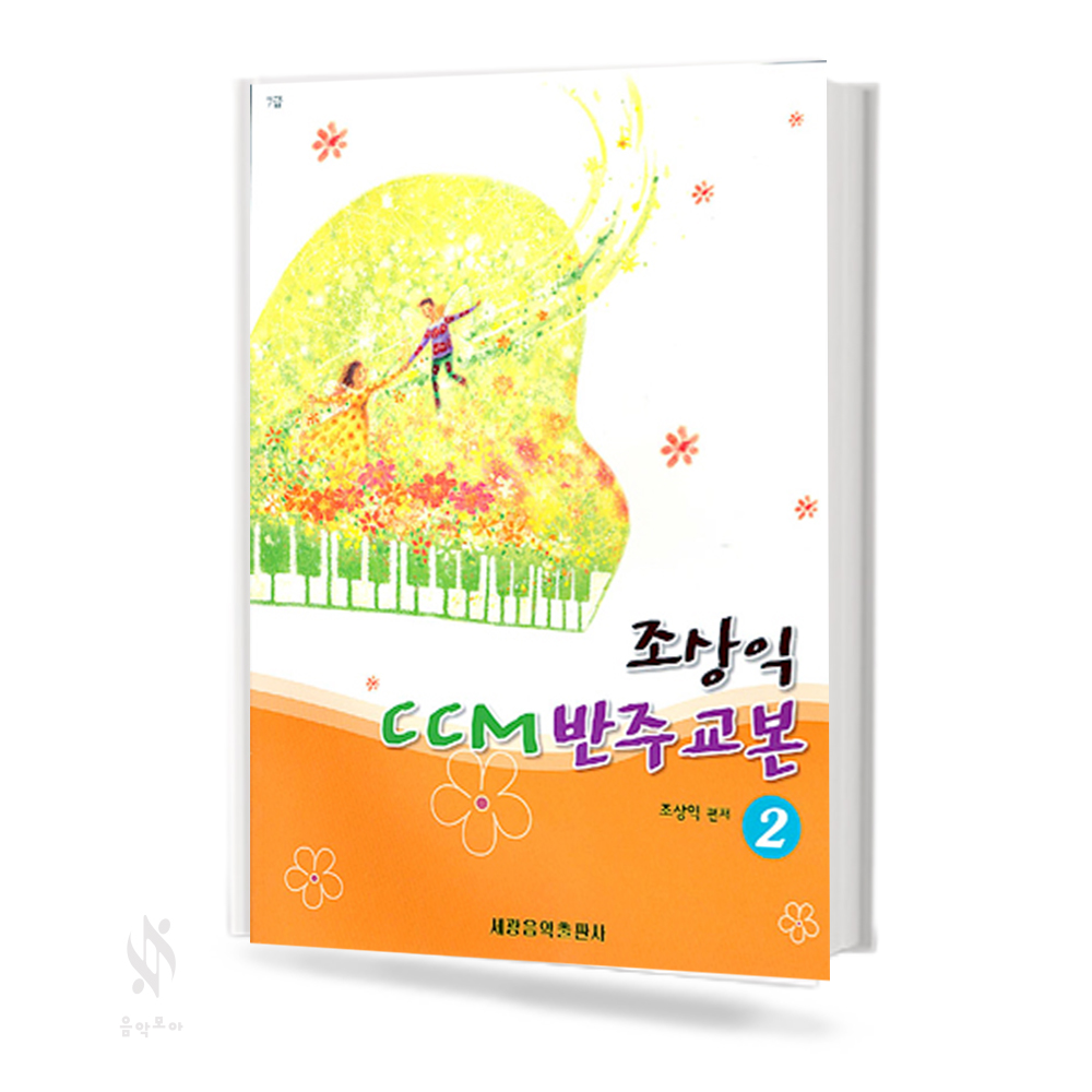 조상익 CCM 반주 교본 1,2,4 [선택구매]