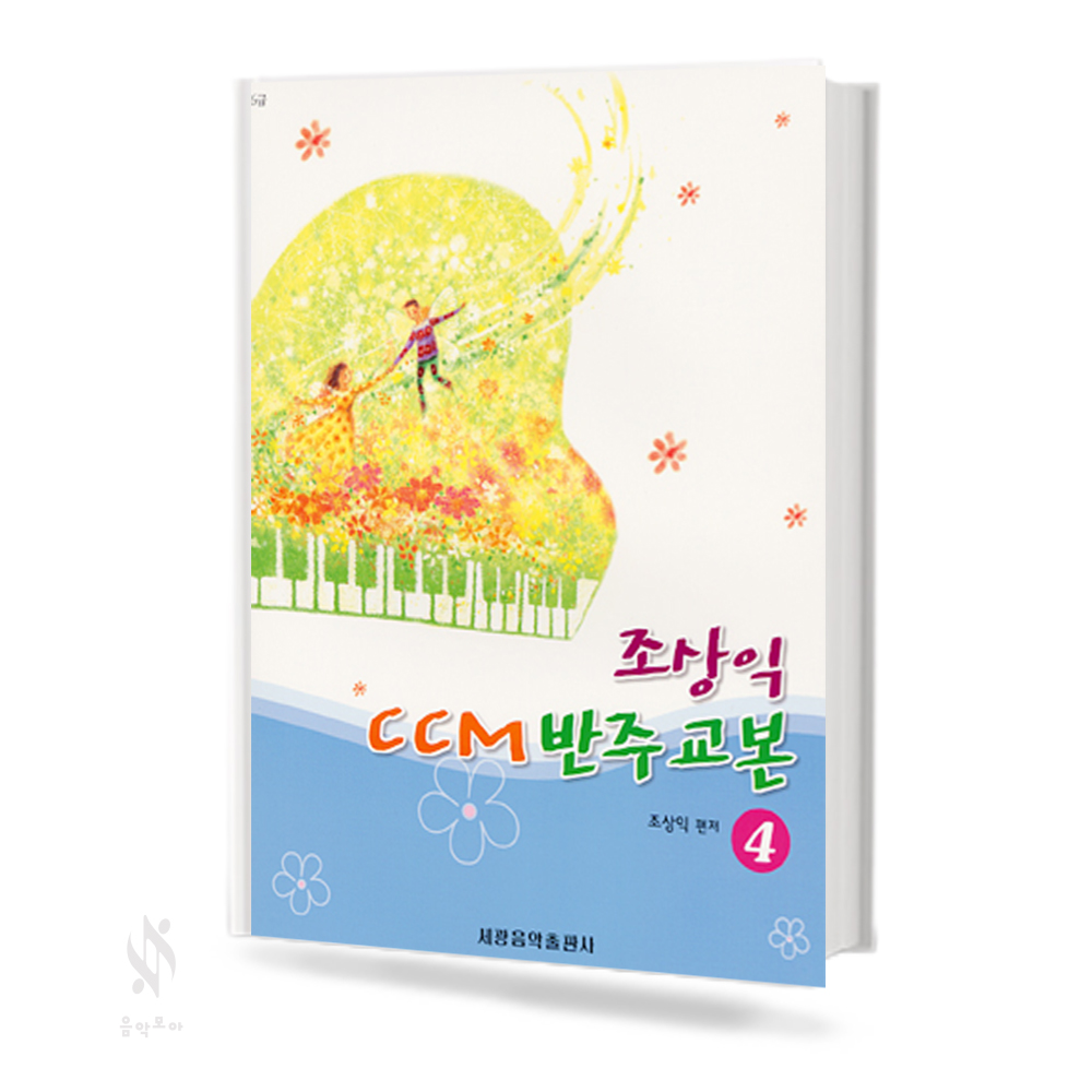 조상익 CCM 반주 교본 1,2,4 [선택구매]