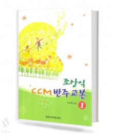 조상익 CCM 반주 교본 1,2,4 [선택구매]