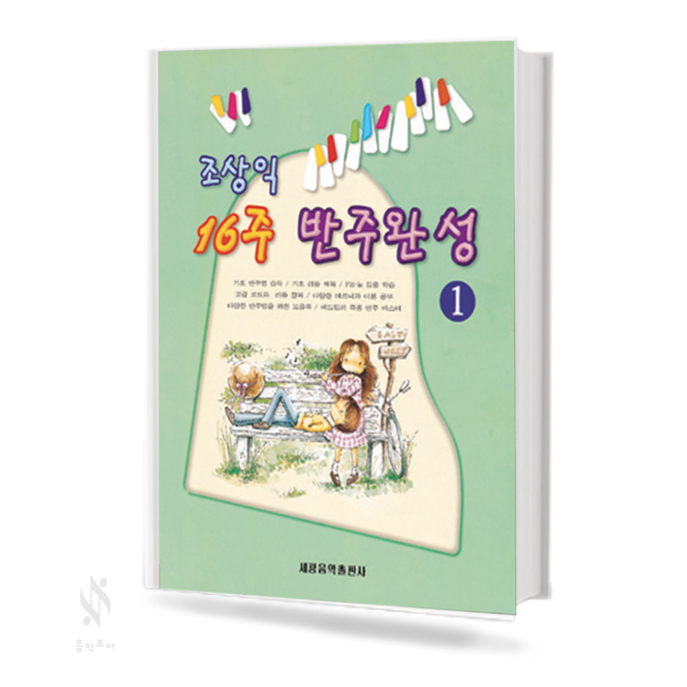 조상익 16주 반주완성 1~2 [선택구매]