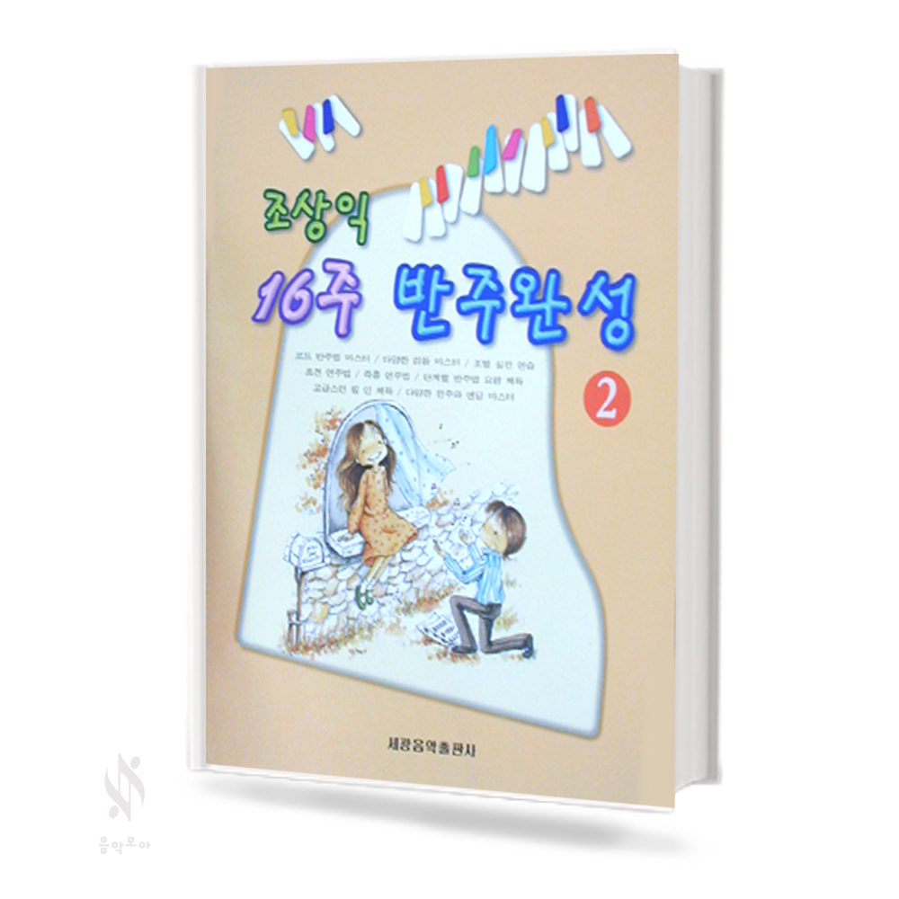조상익 16주 반주완성 1~2 [선택구매]