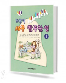 조상익 16주 반주완성 1~2 [선택구매]