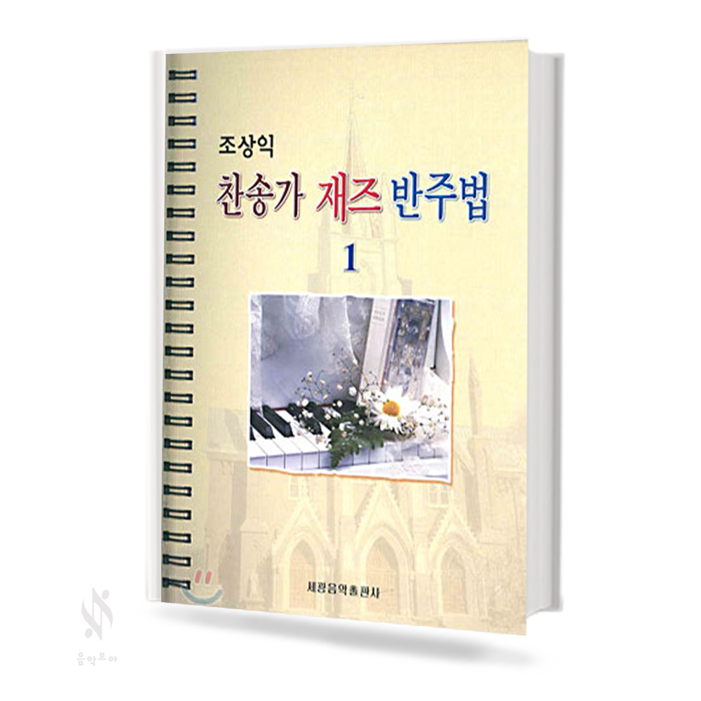 조상익 찬송가 재즈 반주법 1~2 [선택구매]