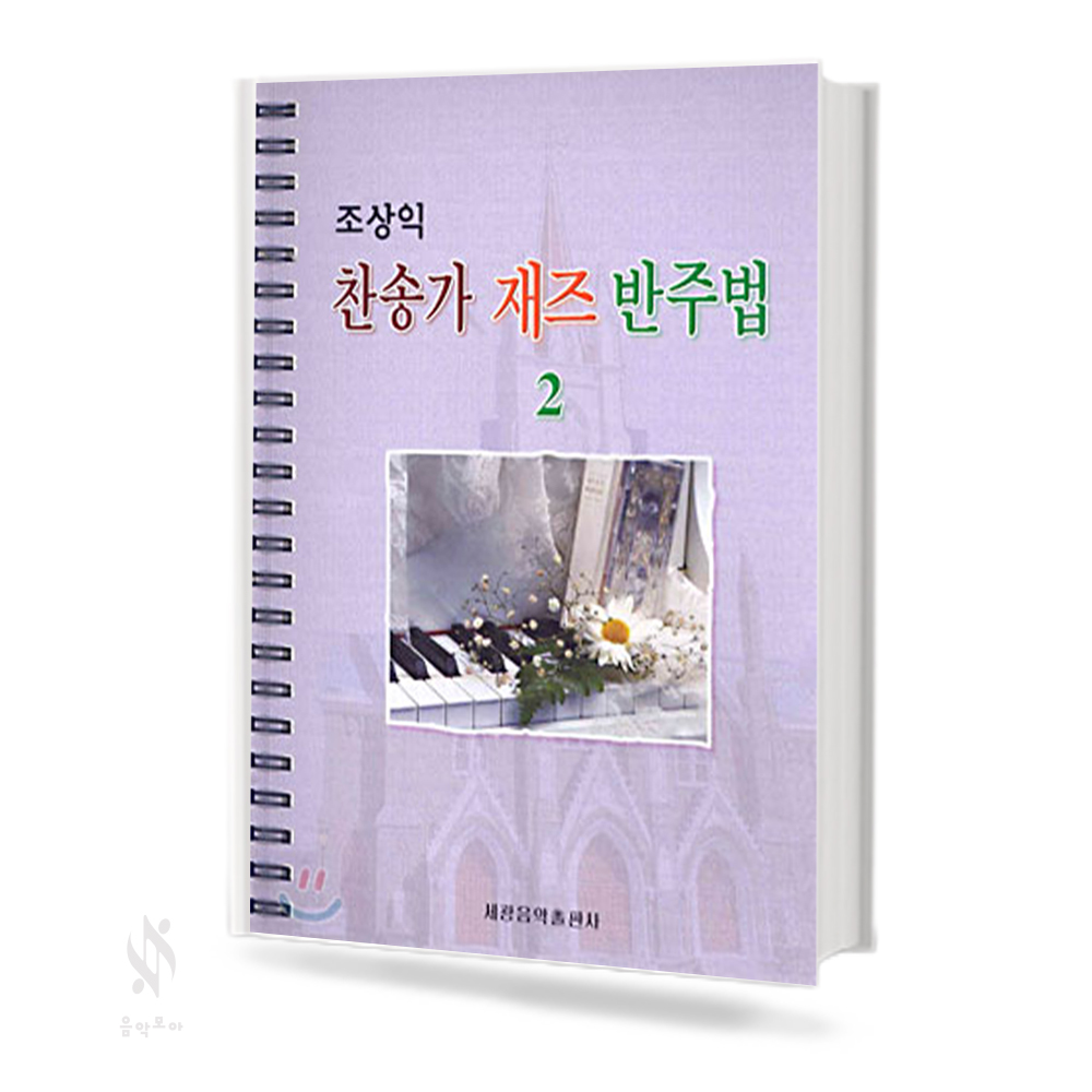 조상익 찬송가 재즈 반주법 1~2 [선택구매]
