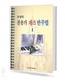 조상익 찬송가 재즈 반주법 1~2 [선택구매]