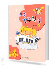 12주 반주 완성 어린이용 1~2 [선택구매]