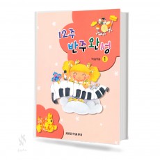 12주 반주 완성 어린이용 1~2 [선택구매]