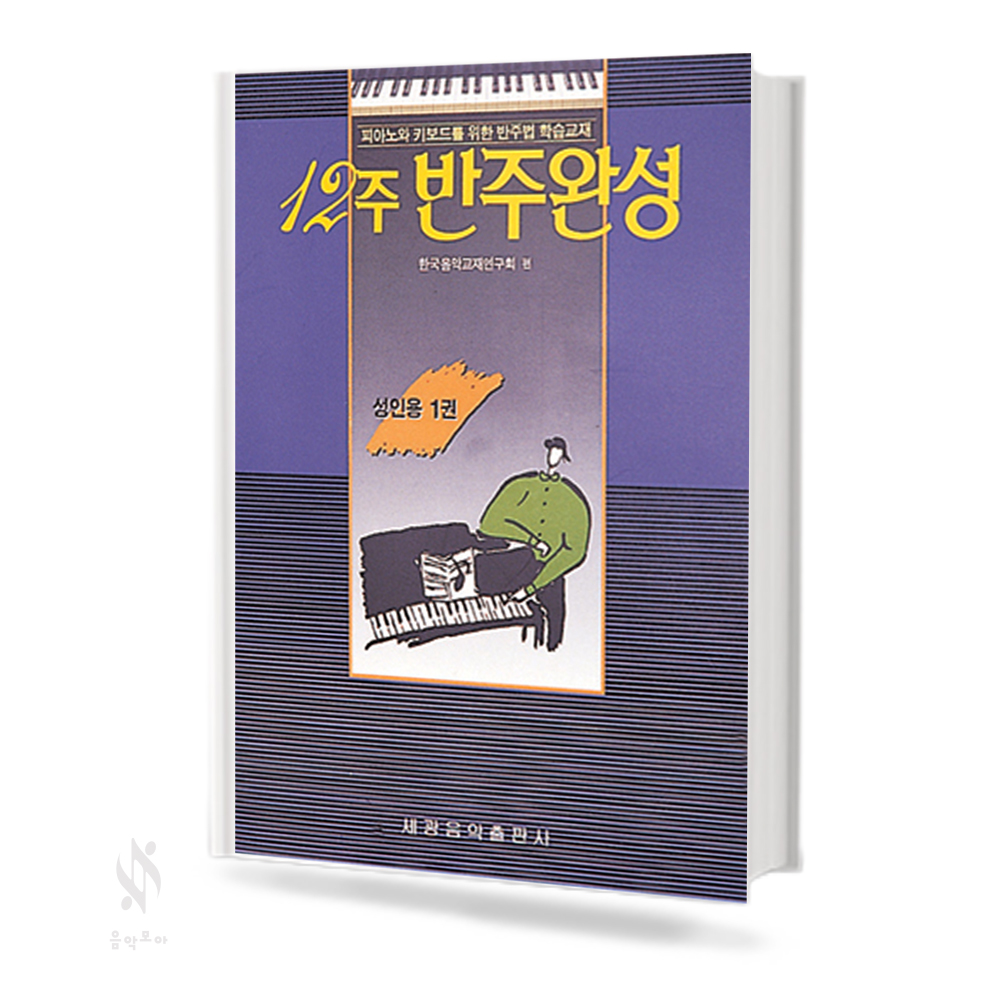 12주 반주 완성 (성인용) 1~2 (세광)