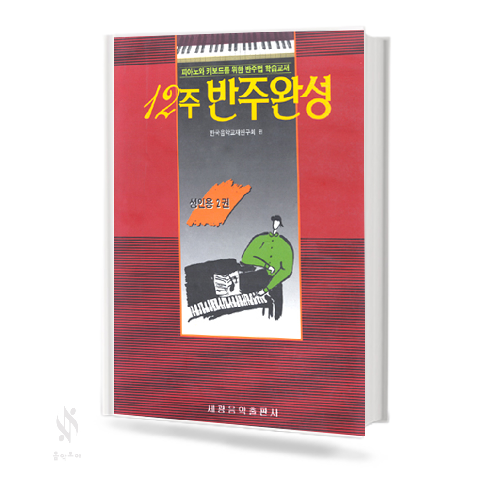 12주 반주 완성 (성인용) 1~2 (세광)