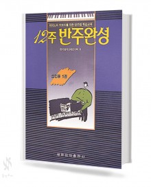 12주 반주 완성 (성인용) 1~2 (세광)